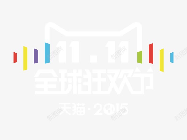 双11全球狂欢节png免抠素材_88icon https://88icon.com 全球狂欢节 双11