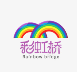 彩虹桥素材