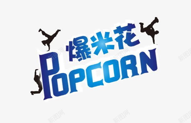 爆米花png免抠素材_88icon https://88icon.com 创意字 爆米花 舞动 艺术字