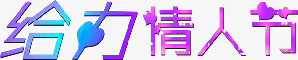 给力情人节紫蓝艺术字爱心png免抠素材_88icon https://88icon.com 情人节 爱心 紫蓝 艺术字