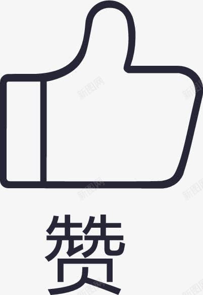 赞图标04png免抠素材_88icon https://88icon.com 赞图标04