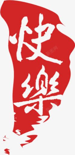 红色古典文字快乐素材