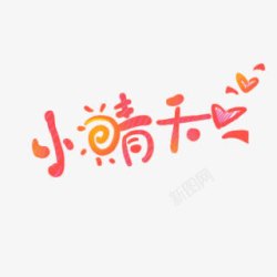 小晴天字体素材