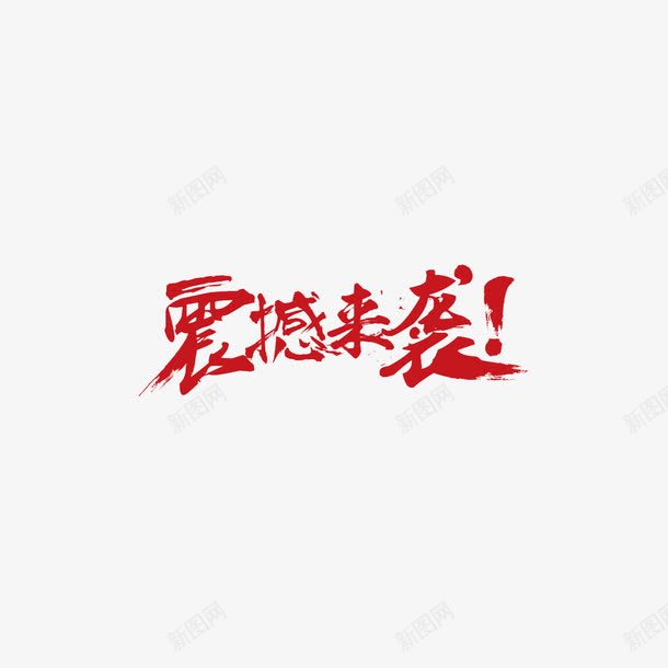 震撼来袭艺术字体png免抠素材_88icon https://88icon.com 震撼来袭艺术字