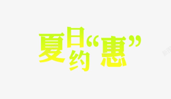 夏日约惠png免抠素材_88icon https://88icon.com 促销 创意 绿色 艺术字
