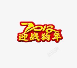 2018狗年艺术字体素材