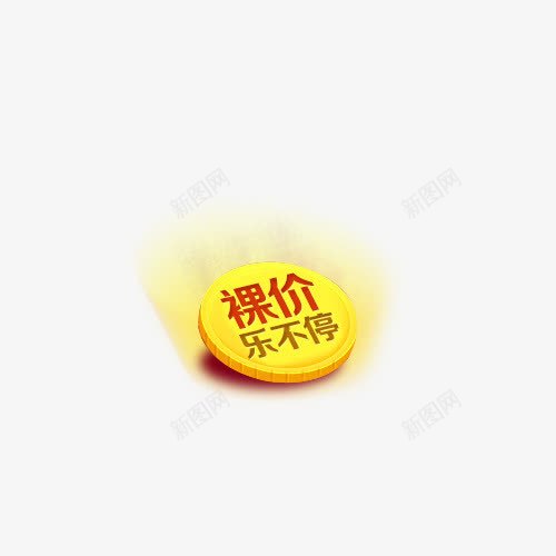 裸价乐不停png免抠素材_88icon https://88icon.com 乐不停 发亮 发光 裸价 跌破底价 金币