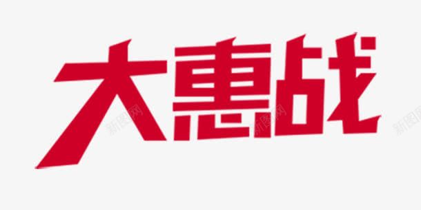 红色文字艺术字大惠战png免抠素材_88icon https://88icon.com 大惠战 文字 红色 艺术字