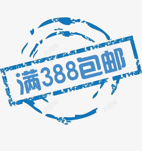 388包邮png免抠素材_88icon https://88icon.com 包邮 天猫 标签 活动 淘宝促销