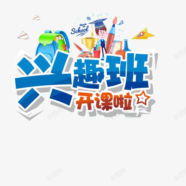 兴趣班开课啦png免抠素材_88icon https://88icon.com 学习 彩色 教育 海报 艺术字 装饰