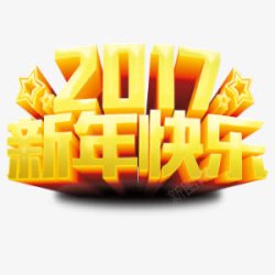 2017新年快乐素材