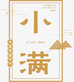 小满字标素材