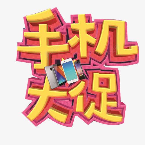 手机大促标题png免抠素材_88icon https://88icon.com 大促 手机 标题 活动主题