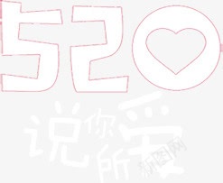 520说出所爱卡通字体png免抠素材_88icon https://88icon.com 520 卡通 字体