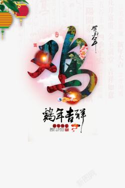 庆贺新年元素素材