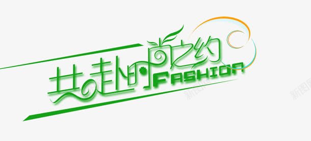 时尚之约png免抠素材_88icon https://88icon.com 共赴 时尚之约 艺术字