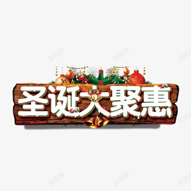 圣诞大聚惠艺术字免费png免抠素材_88icon https://88icon.com 免费图片 圣诞大聚惠 广告设计 艺术字 设计素材