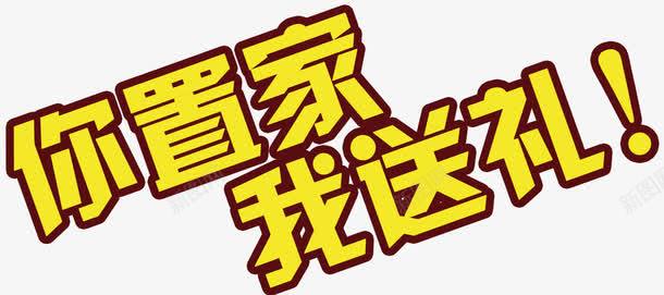 你置家我送礼艺术字png免抠素材_88icon https://88icon.com 你置家我送礼 汉字 艺术字 黄色