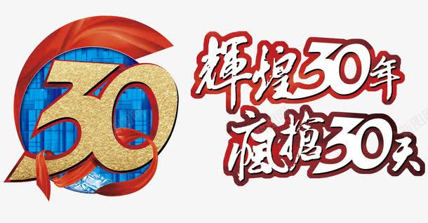 辉煌30年艺术字免费png免抠素材_88icon https://88icon.com 30年 免费 免费图片 艺术字 辉煌30年