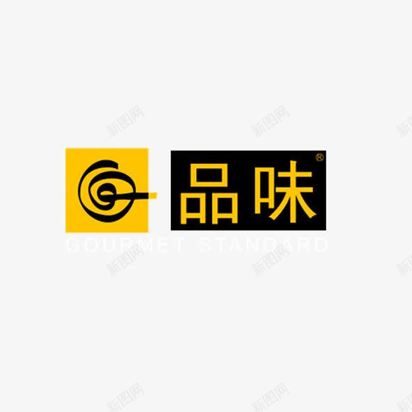 品味标志png免抠素材_88icon https://88icon.com 品味 黄色 黑色