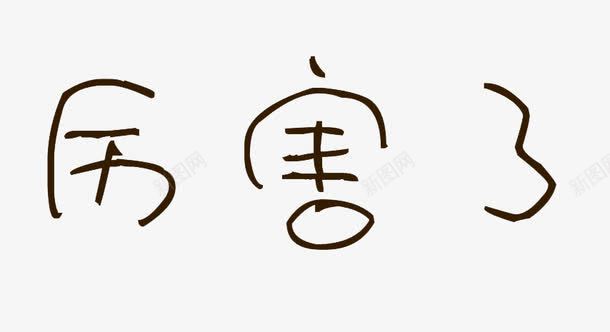 厉害了艺术字png免抠素材_88icon https://88icon.com 元素 卡通字体 厉害了 艺术字 黑色