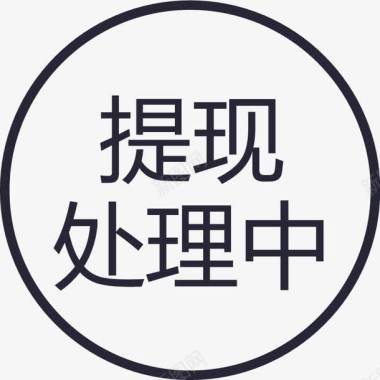 写字楼群群蜂提现处理中图标图标