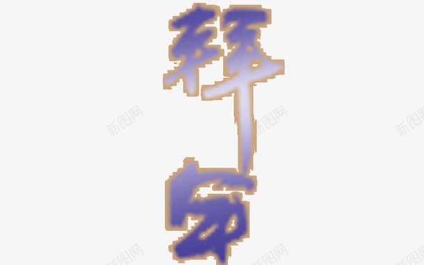 蓝色拜年艺术字png免抠素材_88icon https://88icon.com 拜年艺术字 拜年艺术字免费png下载 新年拜年字体 蓝色拜年字体