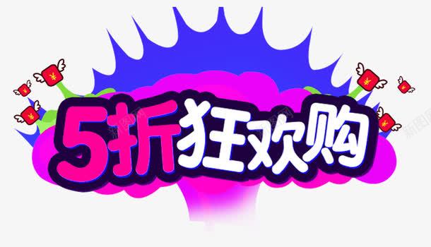 5折狂欢购促销主题艺术字png免抠素材_88icon https://88icon.com 5折狂欢购 818 促销活动 免抠主题 发烧节 艺术字