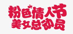 淘宝七夕情人节促销字体素材