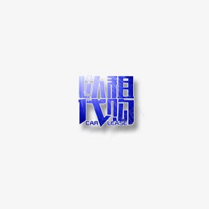 以租代购出租购物租用png免抠素材_88icon https://88icon.com 代购 以租 出租 租用 购物