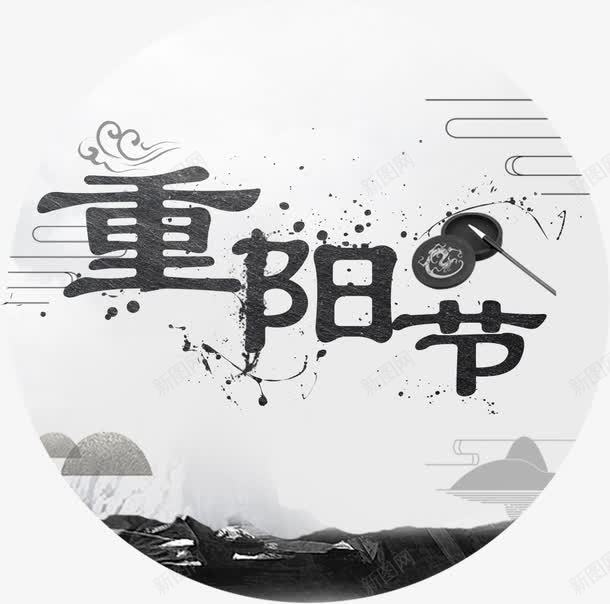 重阳节敬老png免抠素材_88icon https://88icon.com 99重阳艺术字 九九重阳 字体设计 敬老尊贤 重阳节夕阳红 重阳节敬老 重阳节爱老 重阳节老人