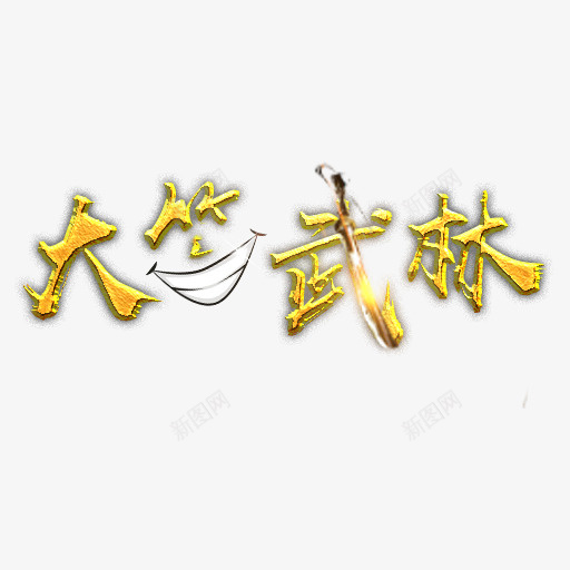 大笑武林logopng免抠素材_88icon https://88icon.com 刀 大 武林 笑