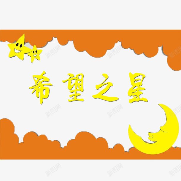 希望之星png免抠素材_88icon https://88icon.com 个性希望之星 可爱希望之星 希望之星 黄色希望之星