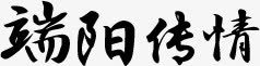 端阳传情黑色艺术字素材