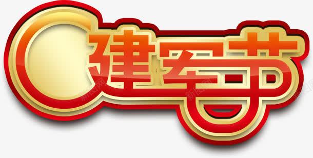 建军节png免抠素材_88icon https://88icon.com 字体 建军节 红色 艺术字