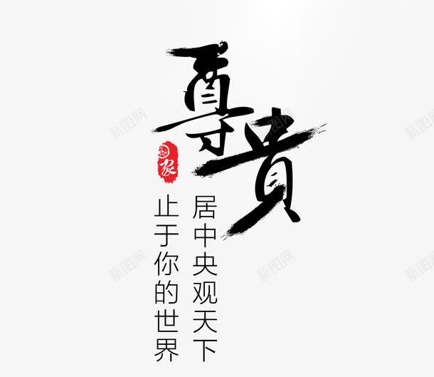 尊贵png免抠素材_88icon https://88icon.com 图形 字 标签 背景 装饰