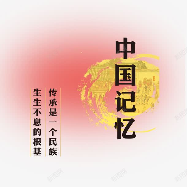 中国记忆psd免抠素材_88icon https://88icon.com 传承 传承与创新 网页设计 黄色背景 黑色艺术字