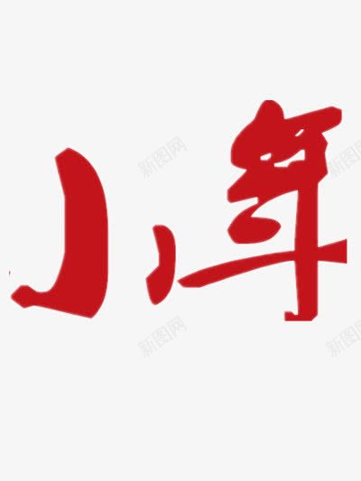 小年字样png免抠素材_88icon https://88icon.com 小年 小年图片 春节 红色字样 红色艺术字