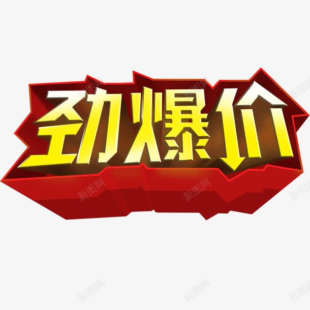 劲爆价立体艺术字png免抠素材_88icon https://88icon.com 劲爆价 字体设计 立体字 艺术字