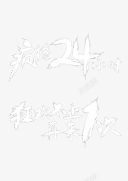 疯抢24小时素材