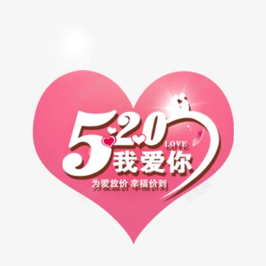 白色520艺术字爱心装饰png免抠素材_88icon https://88icon.com 520 免抠艺术字 发光的字体 文字排版 爱心装饰 白色 艺术字