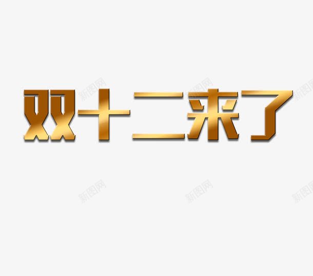 双十二字体png免抠素材_88icon https://88icon.com 双十二 字体 斜面 浮雕