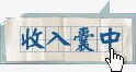 收入怀中png免抠素材_88icon https://88icon.com 收入怀中 文字排牌 边框