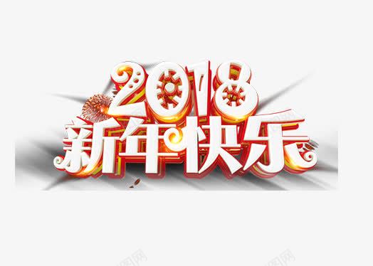 创意2018新年快乐艺术字PNpng免抠素材_88icon https://88icon.com 2018 创意2018新年快乐艺术字PNG免费下载 创意2018新年快乐艺术字PNG免费下载免费下载 文字排版 新年主题 狗年 艺术字