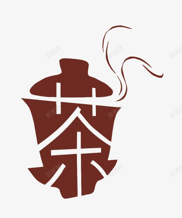 茶艺术字png免抠素材_88icon https://88icon.com 中国风 艺术字 茶