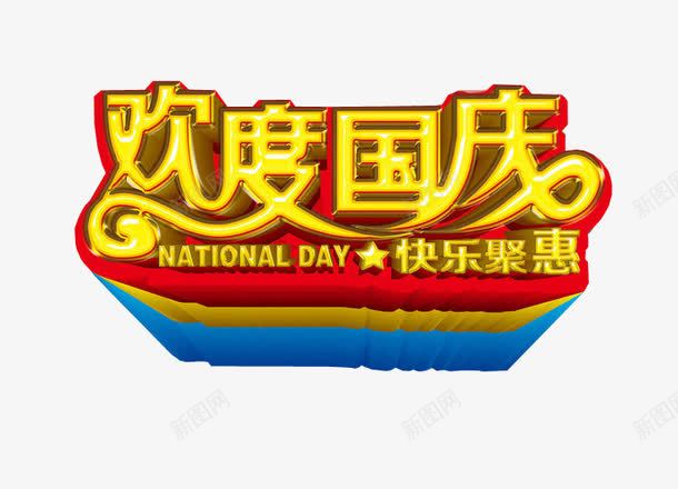 欢度国庆png免抠素材_88icon https://88icon.com 免抠素材 国庆大放价 国庆大放假 国庆节 海报素材 艺术字