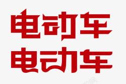 广告字样电动车字样高清图片