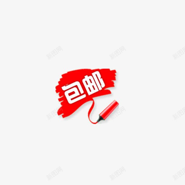 包邮png免抠素材_88icon https://88icon.com 包邮 包邮专区 包邮标签