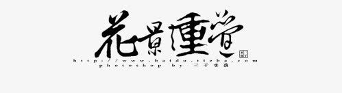 花影重叠黑色字体png免抠素材_88icon https://88icon.com 字体 花影 重叠 黑色