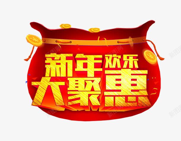 新年大聚惠png免抠素材_88icon https://88icon.com 66大聚惠 免抠 免抠素材 海报 海报素材 艺术字